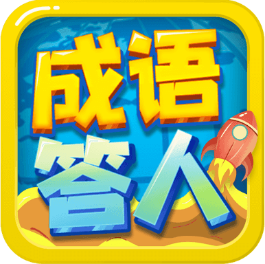 成语最强答人