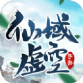 仙域虚空手游官方
