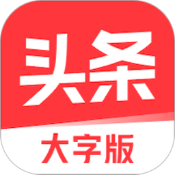 今日头条大字版app