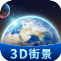 卫星3D街景地图app下载安装