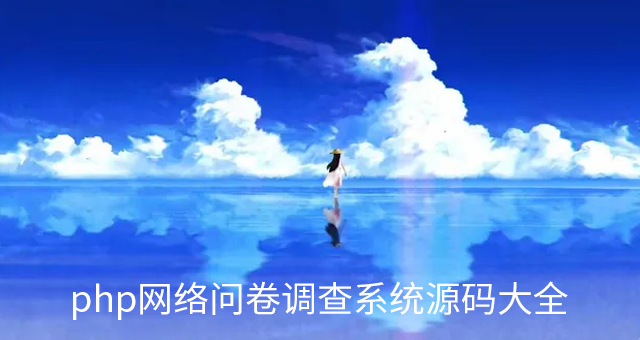 php网络问卷调查系统源码大全