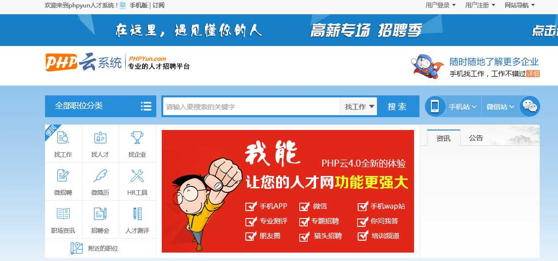 PHPYUN人才招聘系统