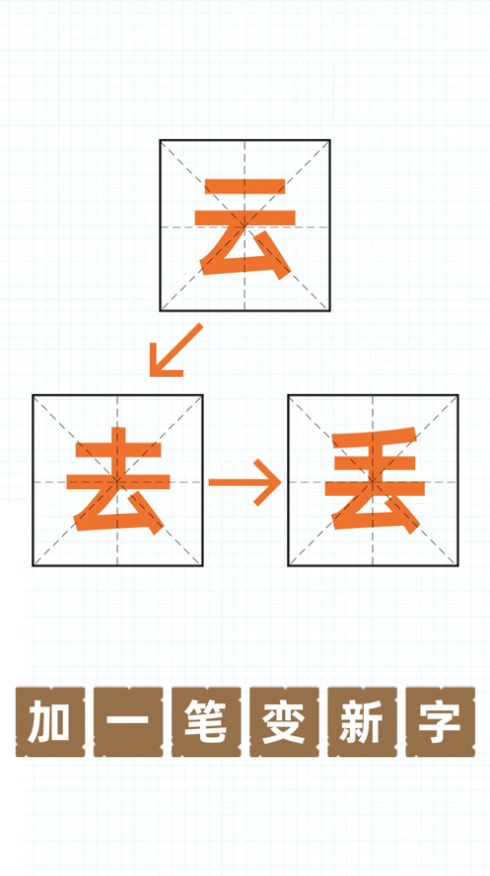 加一笔变新字游戏app下载安装