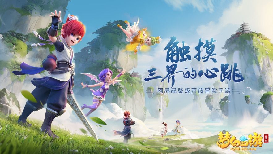 梦幻西游三维版手游正式下载