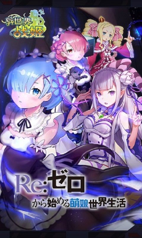 异世界战姬网易版