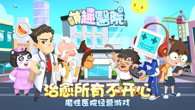萌趣医院手游下载