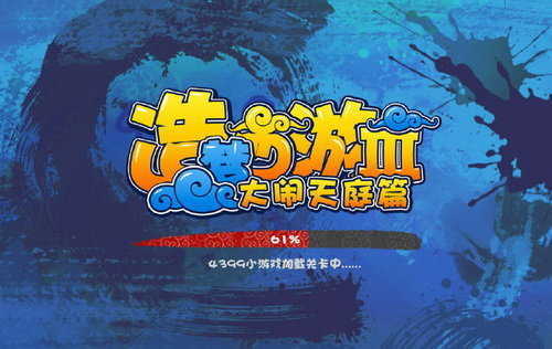 造梦西游3之大闹天庭安卓版
