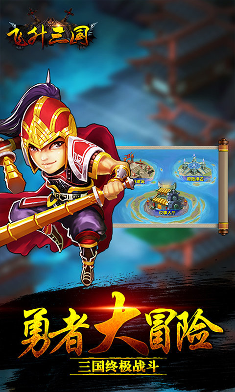 飞升三国福利版