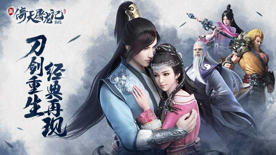 倚天屠龙记手机版