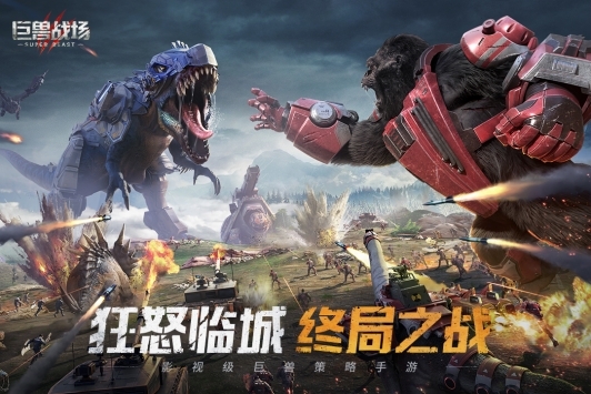 巨兽战场正式版