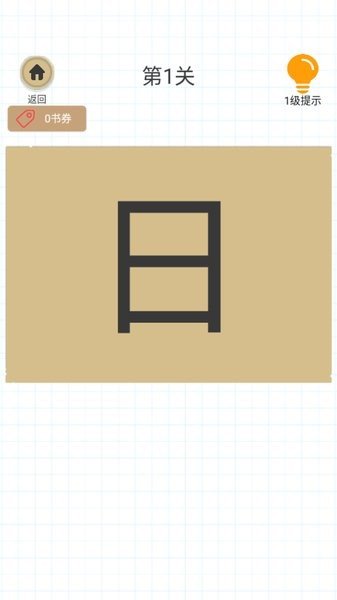 加一笔变新字小