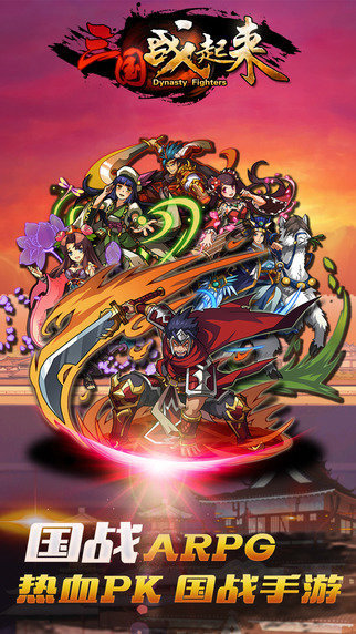 三国战起来手游九游版