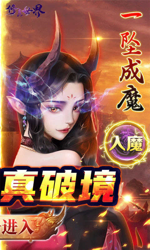 修真世界一念神魔