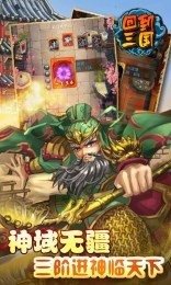 回到三国手游