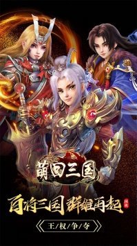 萌回三国果盘版