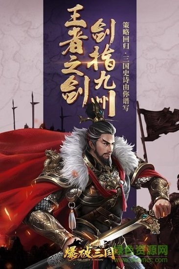 爆破三国手游九游版