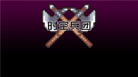 时空兵团