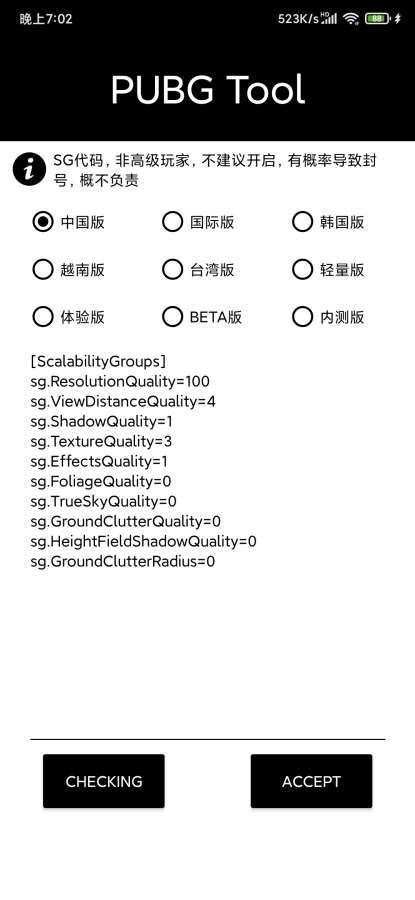pubgtool画质修改器正式版