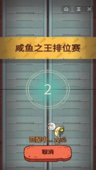 咸鱼之王