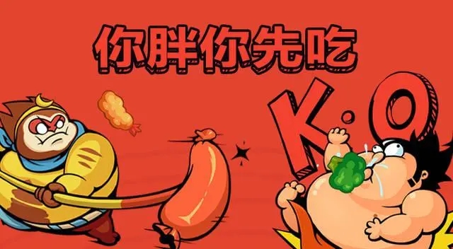 你胖你先吃