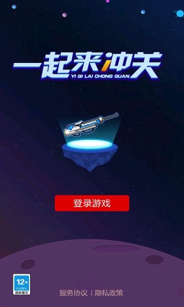 一起来冲关