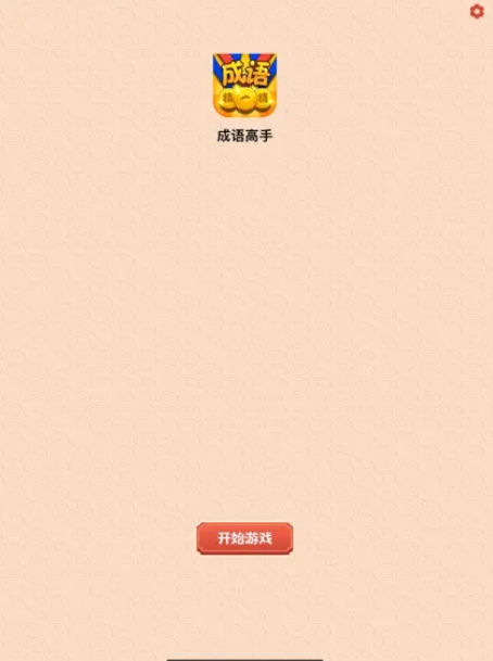 成语高手达人下载最新版