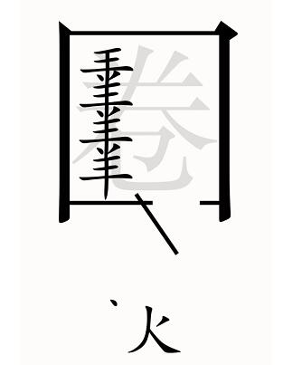 汉字魔法第54关亡羊补牢过关攻略