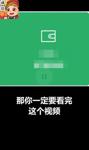 成语变富翁