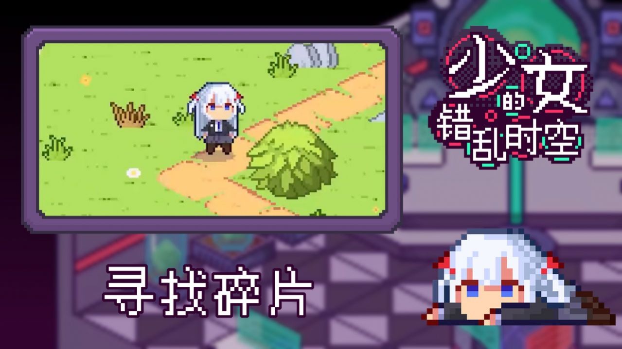 少女的错乱时空游戏安卓官方版 1.0
