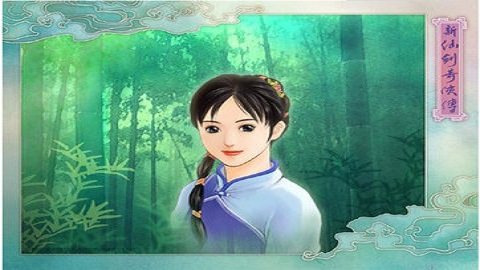 新仙剑奇侠传最新版