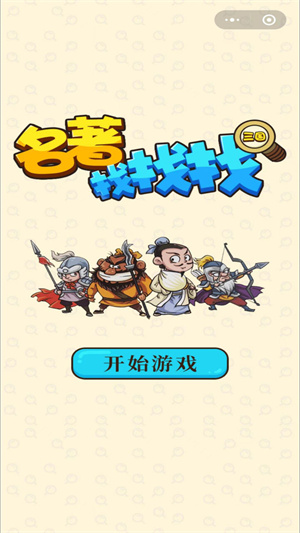 三国找找找简化版