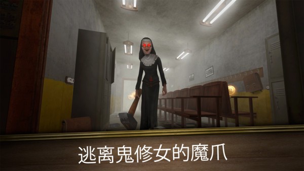 无尽逃亡鬼修女2中文版