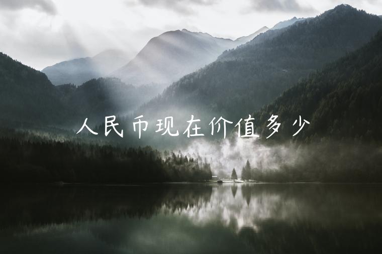 CNY现在价值多少