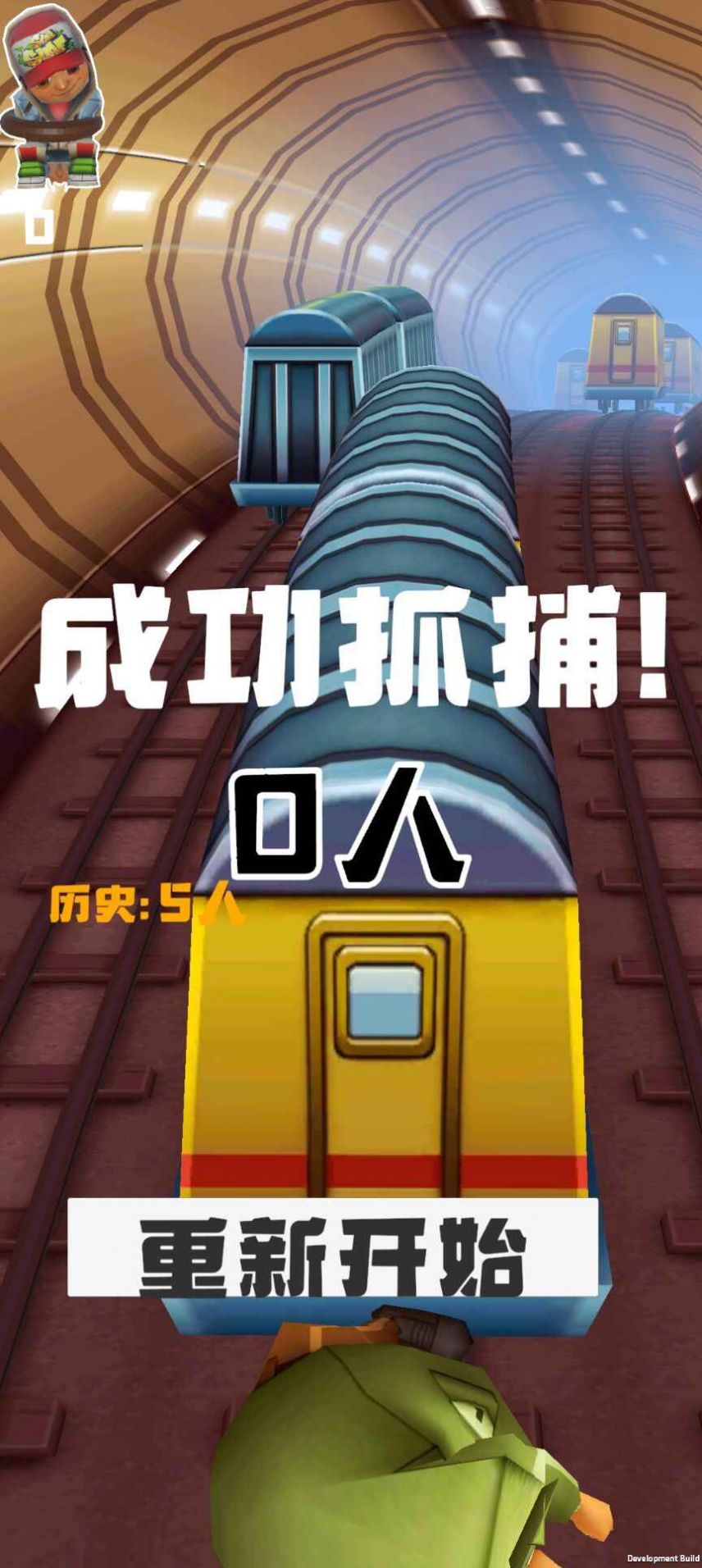地铁抓人修改版