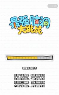 最强脑洞大挑战安卓版