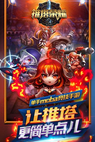 推塔荣耀官方版