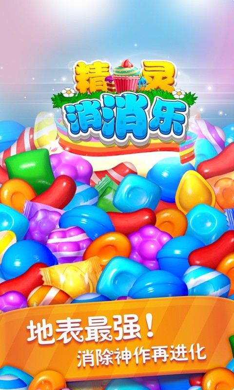 精灵消消乐官网版