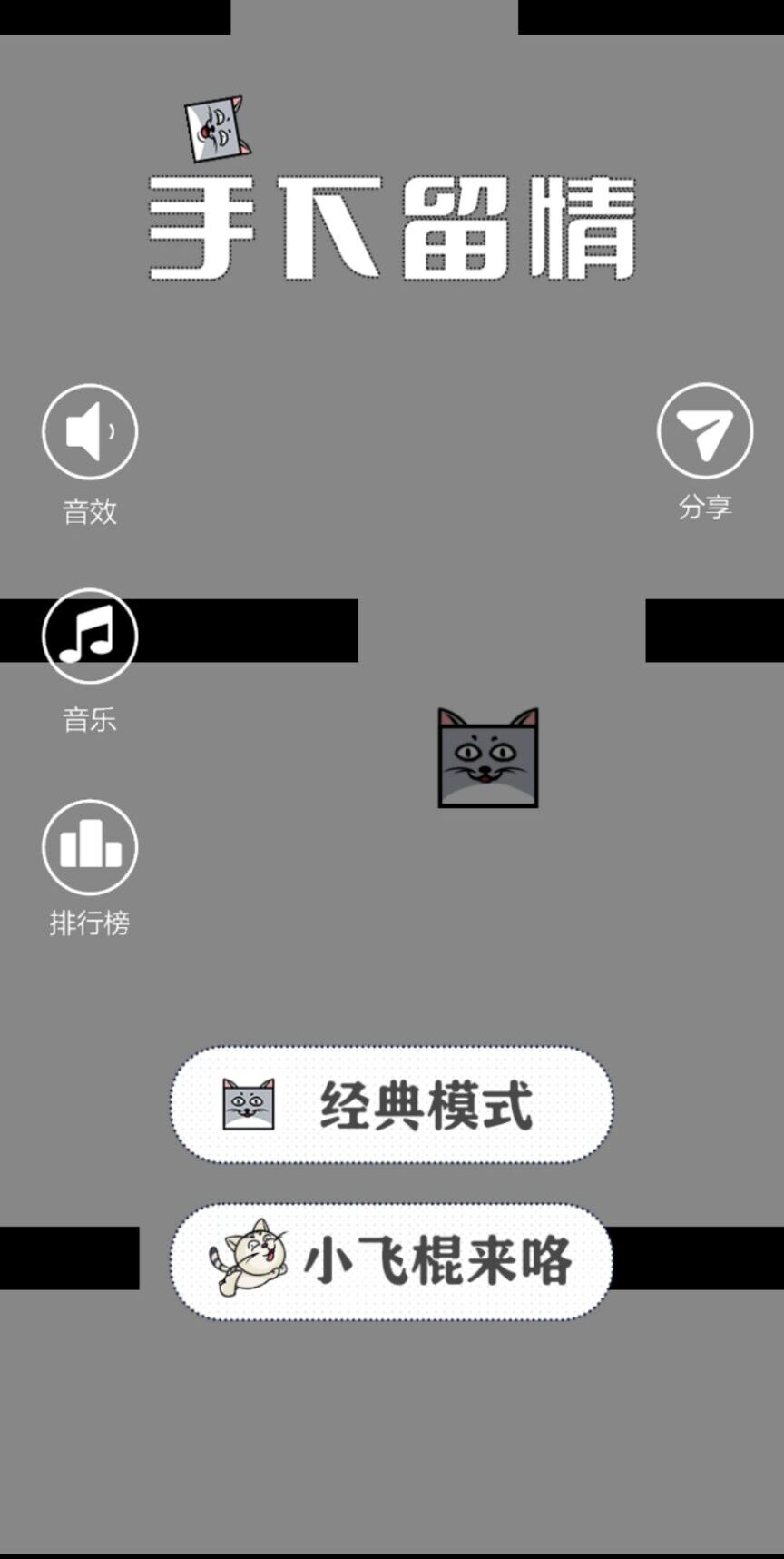 手下留情游戏安装