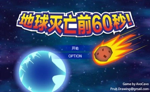 地球毁灭前无限金币版