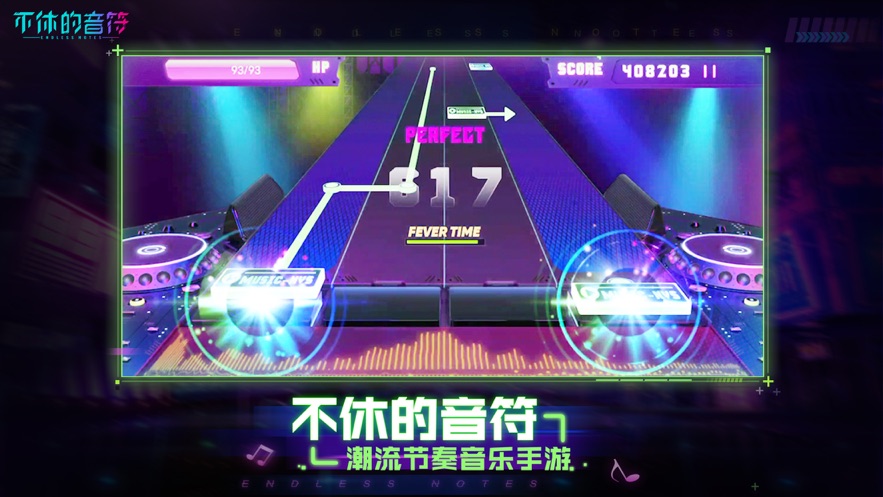 不休的音符安装