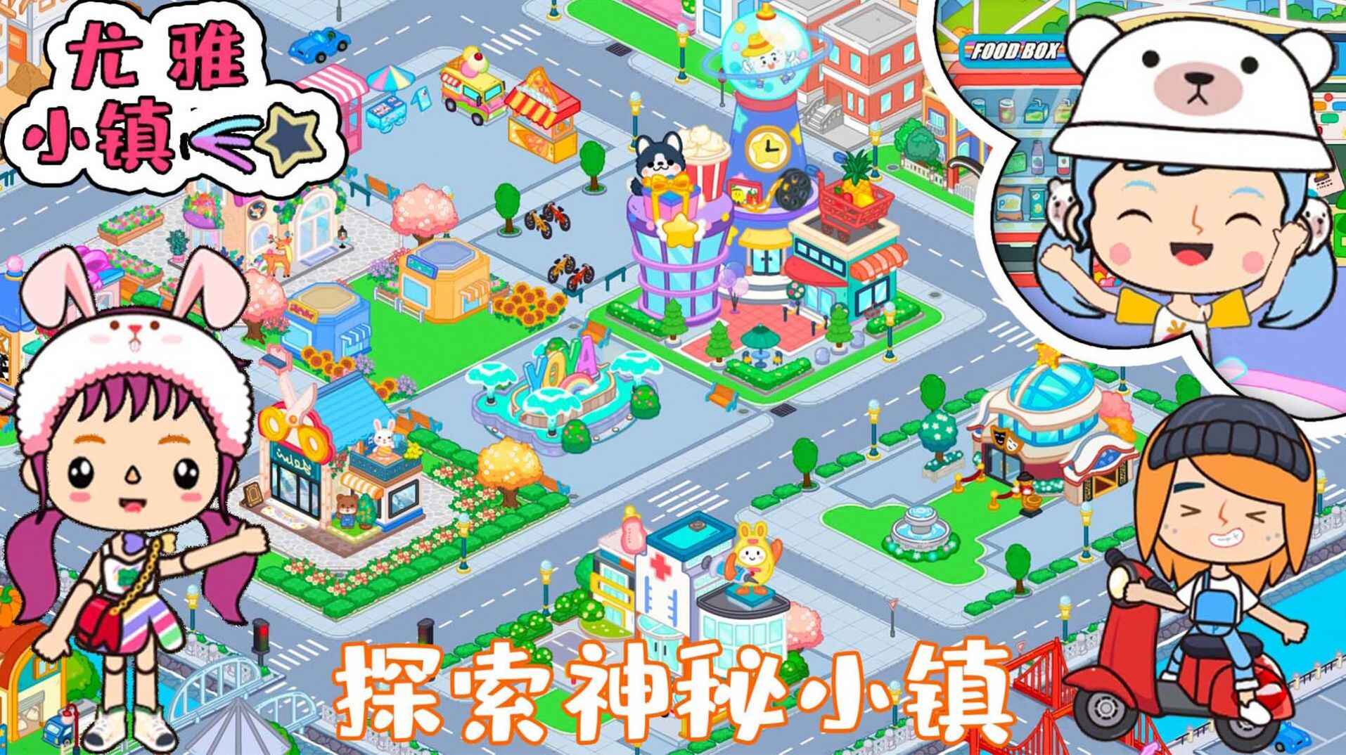 尤雅小镇世界手游