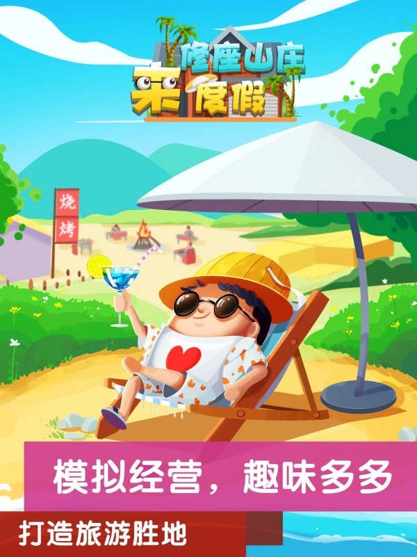 修座山庄来度假手游
