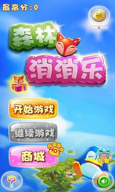 森林消消乐下载最新版