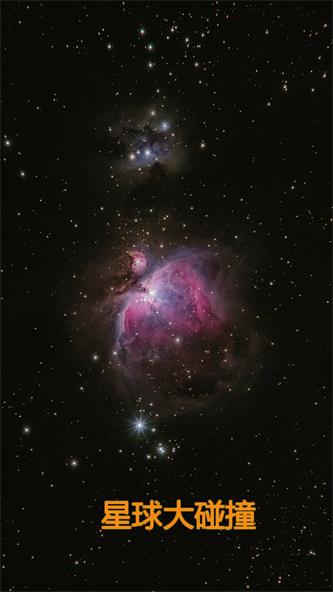 星球大碰撞手游