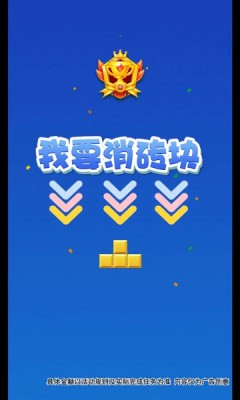 我要消砖块安装
