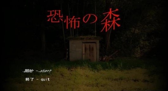 恐怖之森游戏安装