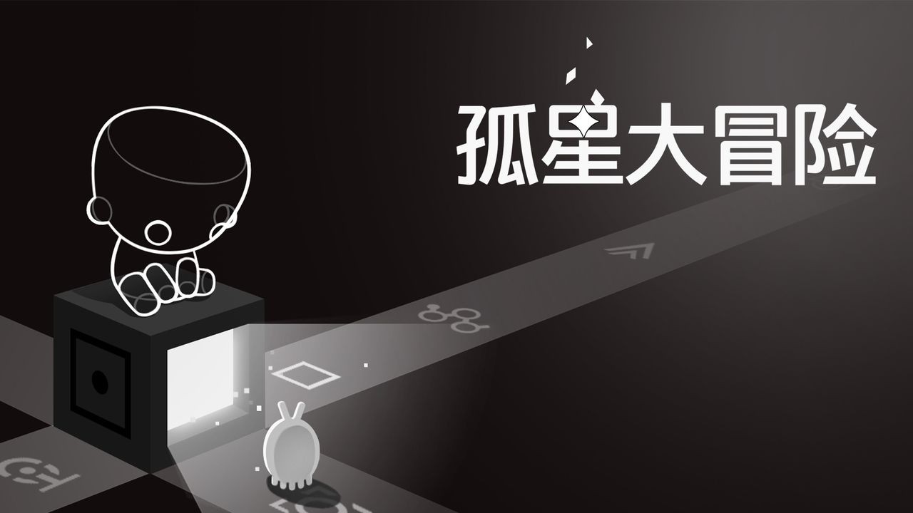 孤星大冒险游戏下载
