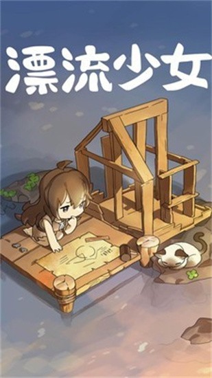 漂流少女生存记安装