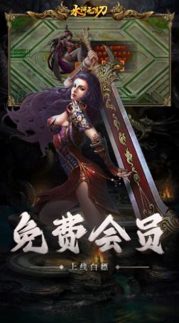 怒剑传奇之水浒无限刀正式正版手游