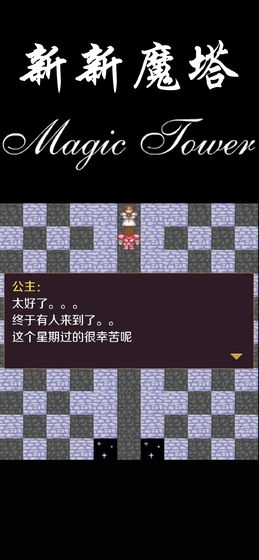 新新魔塔安装